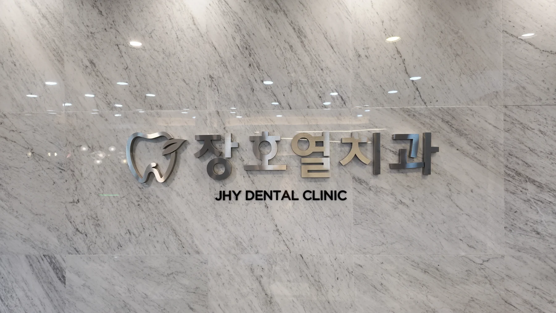 장호열치과 입구의 실제 병원 간판